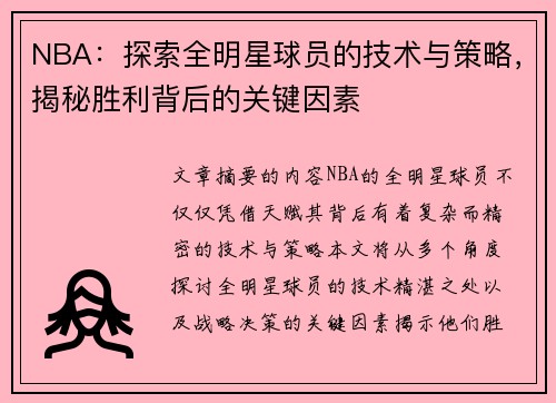 NBA：探索全明星球员的技术与策略，揭秘胜利背后的关键因素