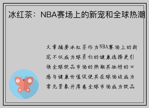 冰红茶：NBA赛场上的新宠和全球热潮