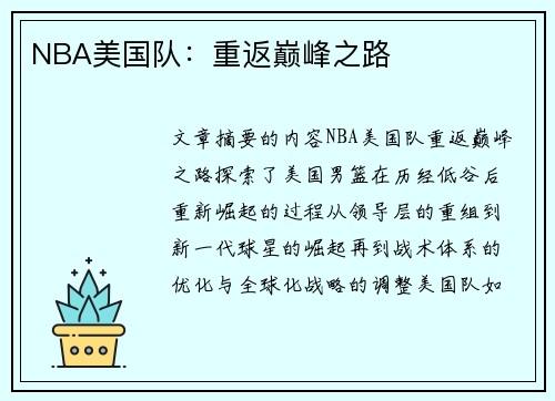 NBA美国队：重返巅峰之路