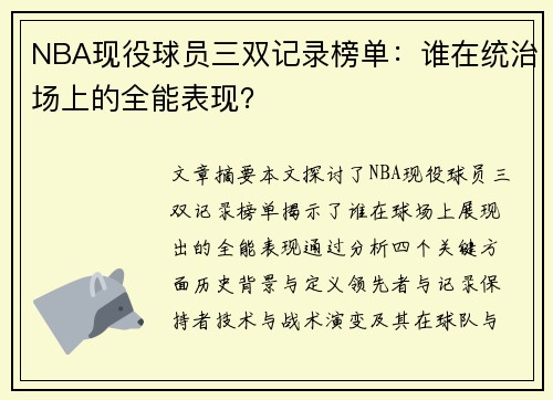 NBA现役球员三双记录榜单：谁在统治场上的全能表现？