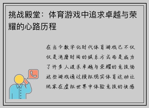 挑战殿堂：体育游戏中追求卓越与荣耀的心路历程