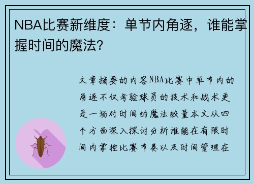 NBA比赛新维度：单节内角逐，谁能掌握时间的魔法？