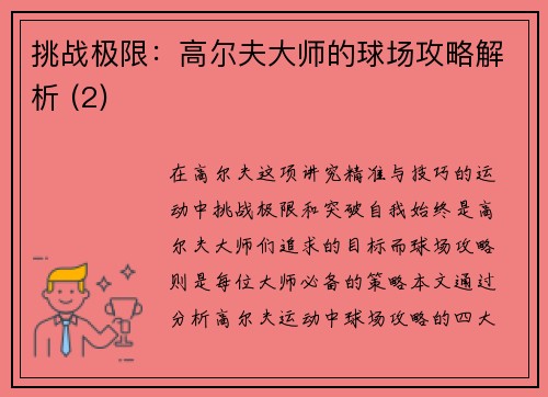 挑战极限：高尔夫大师的球场攻略解析 (2)