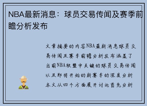 NBA最新消息：球员交易传闻及赛季前瞻分析发布