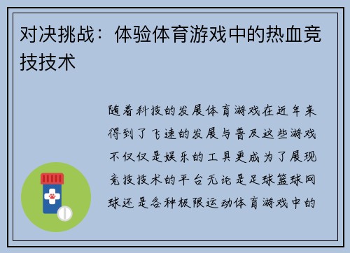 对决挑战：体验体育游戏中的热血竞技技术