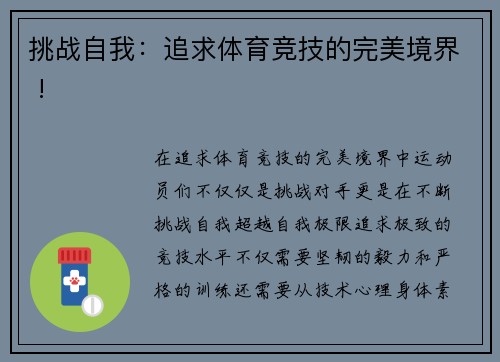 挑战自我：追求体育竞技的完美境界 !