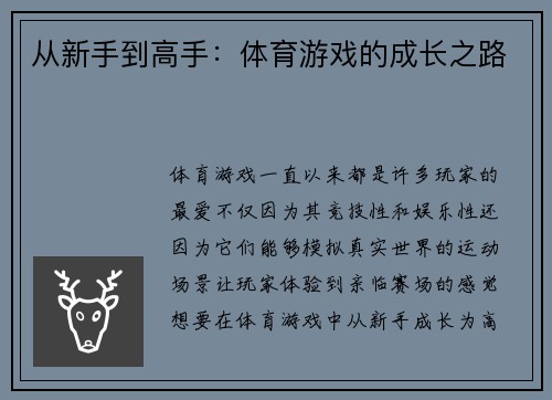 从新手到高手：体育游戏的成长之路