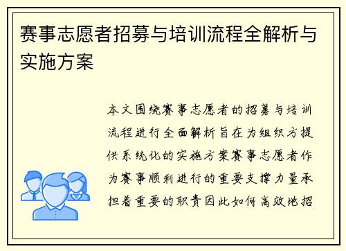 赛事志愿者招募与培训流程全解析与实施方案