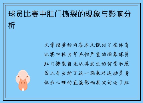 球员比赛中肛门撕裂的现象与影响分析