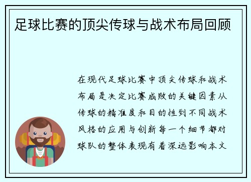 足球比赛的顶尖传球与战术布局回顾