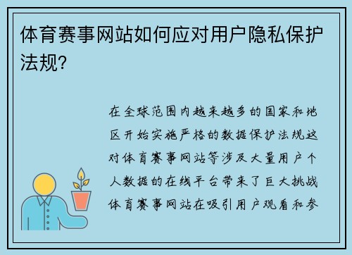 体育赛事网站如何应对用户隐私保护法规？