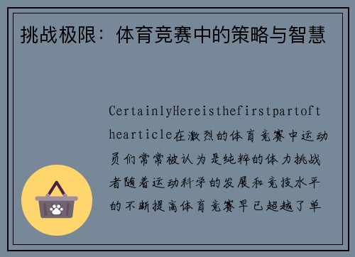 挑战极限：体育竞赛中的策略与智慧