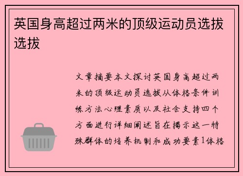 英国身高超过两米的顶级运动员选拔选拔