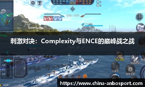 刺激对决：Complexity与ENCE的巅峰战之战