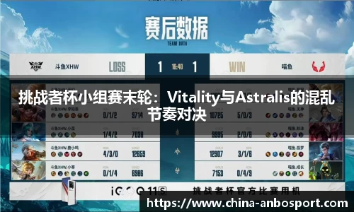 挑战者杯小组赛末轮：Vitality与Astralis的混乱节奏对决